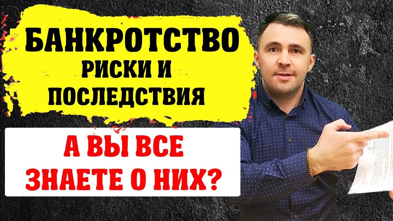 Что ВАС ждет при БАНКРОТСТВЕ?  Последствия и риски банкротства ФИЗИЧЕСКИХ лиц