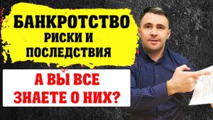 Что ВАС ждет при БАНКРОТСТВЕ? Последствия и риски банкротства ФИЗИЧЕСКИХ лиц