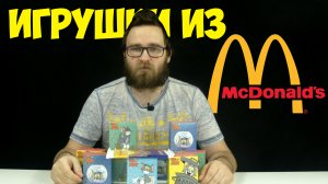 Игрушки Хэппи Мил из Макдональдс