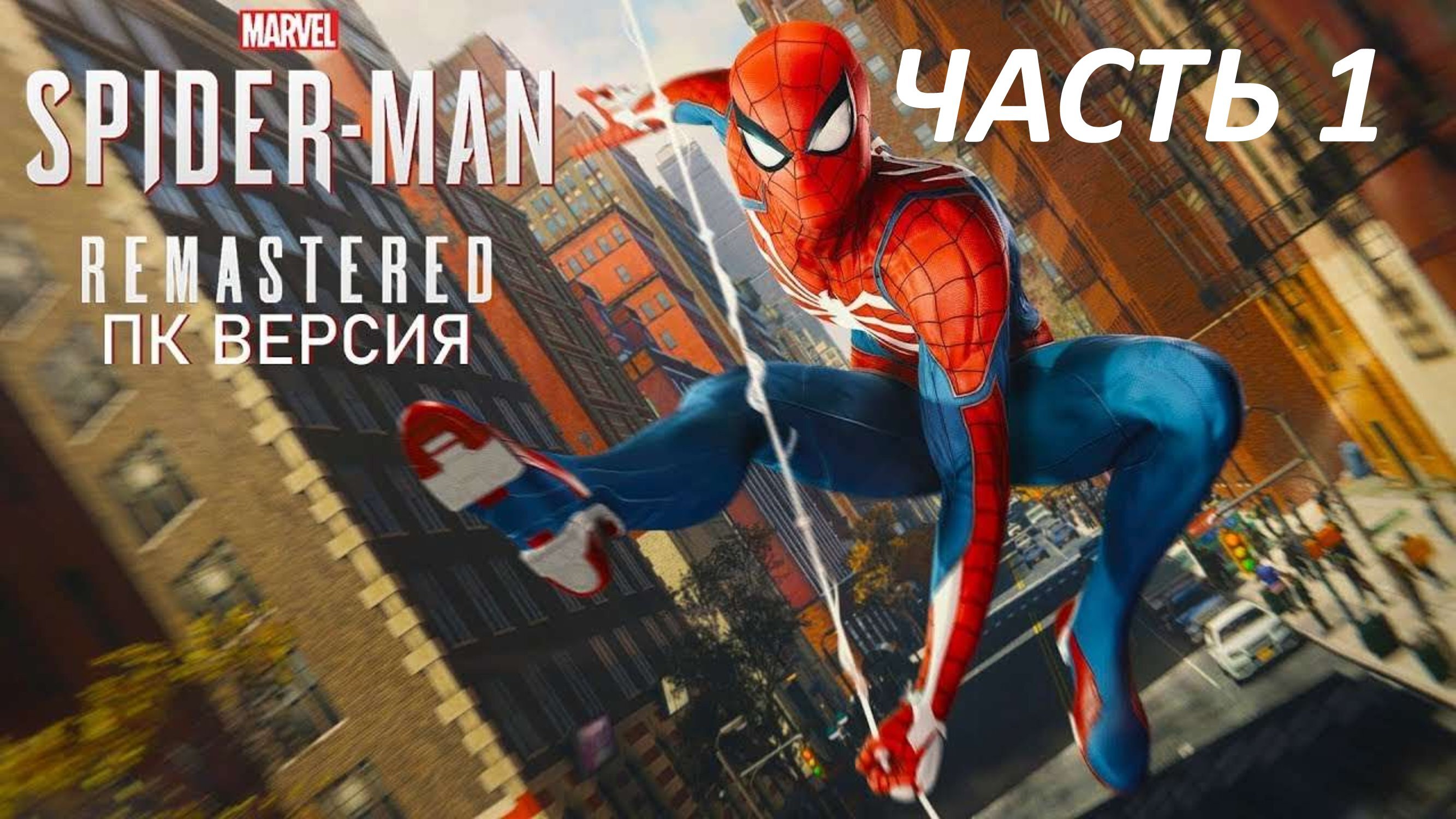 SPIDERMAN REMASTERED ПК ВЕРСИЯ - ЧАСТЬ 1 БАШНЯ ФИСКА