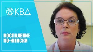 1129  Воспаление по-женски