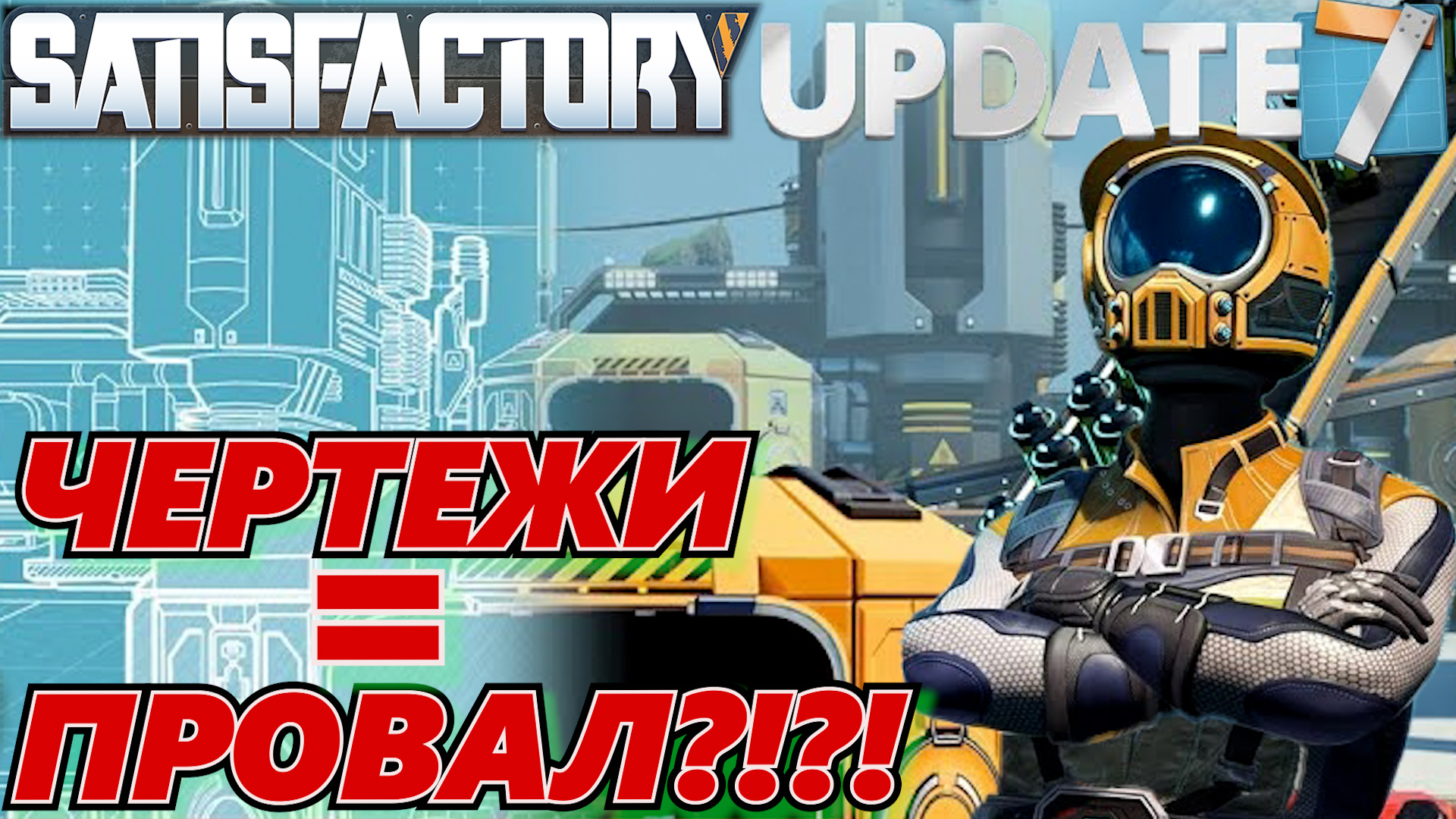 ПЕРВЫЙ ВЗГЛЯД UPDATE 7 SATISFACTORY / ПЕРВЫЙ ВЗГЛЯД ОБНОВЛЕНИЕ 7 САТИСФАКТОРИ