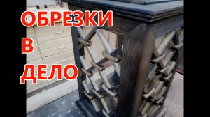 Декоративный фонарь из обрезков , своими руками . DIY.