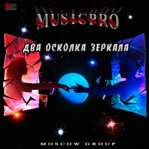 Московская группа Musicpro_Два Осколка Зеркала_Русские песни_Русские хиты 2023