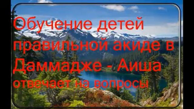 2 обучение детей правильной -Аиша отвечает на вопросы смотреть онлайн
