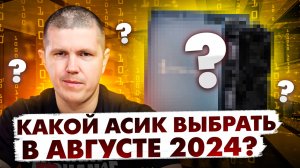 Какой асик выбрать в августе 2024? | Майнинг невыгоден?