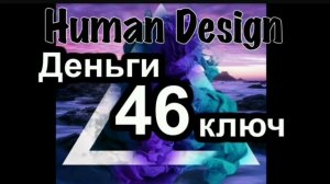 46 генный ключ