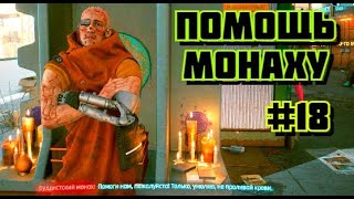 Cyberpunk 2077 Прохождение игры киберпанк 2077 на пк на Русском #18