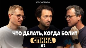 Ортокаст#2 . ГУБИН . «Операция или нет? Все о лечении позвоночника от лучшего хирурга» часть 2.