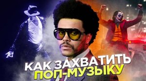 The Weeknd: Как Живет Музыкальный Идол и Куда Тратит Свои Миллионы?