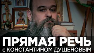 ПРЯМАЯ РЕЧЬ С КОНСТАНТИНОМ ДУШЕНОВЫМ