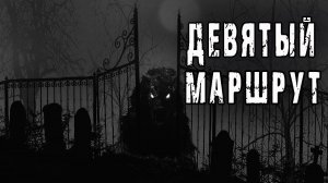 ДЕВЯТЫЙ МАРШРУТ - Барри Берт. Страшные истории про деревню. Мистические рассказы про кладбище.