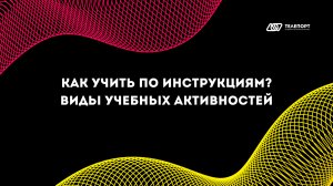 Как учить по инструкциям? Виды учебных активностей