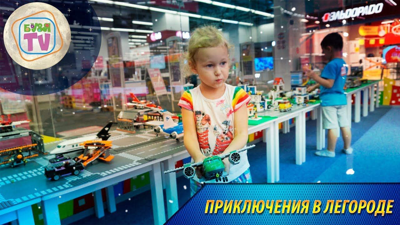 Приключения в Легороде