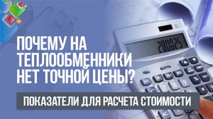 Почему на теплообменник нет точной цены? Показатели для расчета стоимости