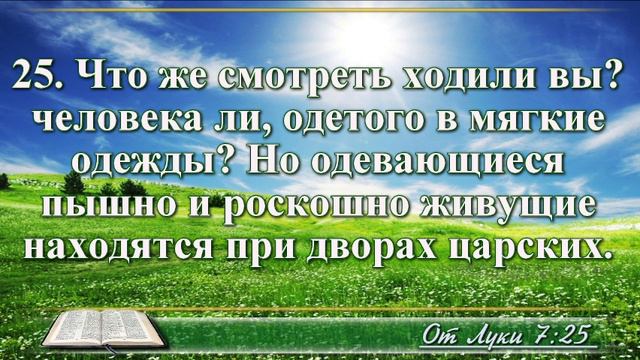 Евангелие от Луки с музыкой глава 7 читаем и слушаем