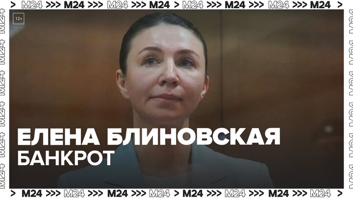 Елена Блиновская попросила суд признать ее банкротом - Москва 24