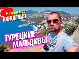 Турция Олюдениз 2020. Турецкие Мальдивы. Отмечаем 100000 подписчиков. Экскурсия в Каш