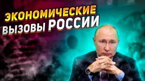 Какие ПРОБЛЕМЫ у российской экономике? Как Россия справляется с санкциями? Перспективы развития.