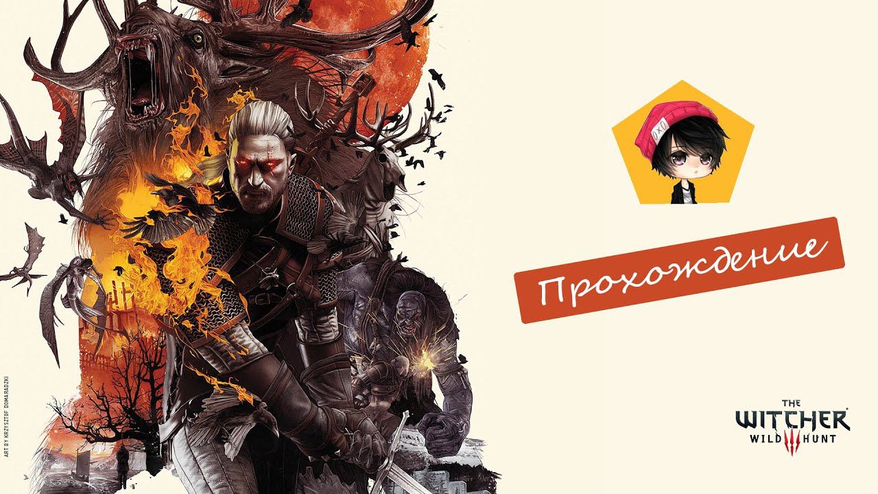 Прохождение The Witcher 3: Wild Hunt — Часть 98 (Битва в Каэр Морхене #1)