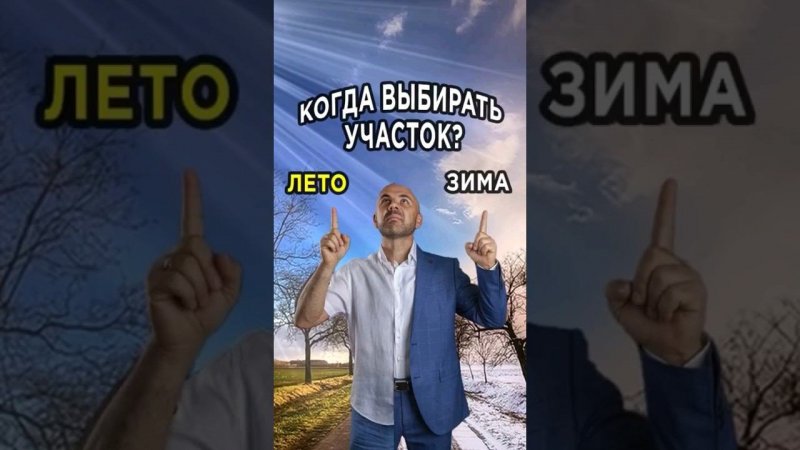 Когда стоит выбирать участок?