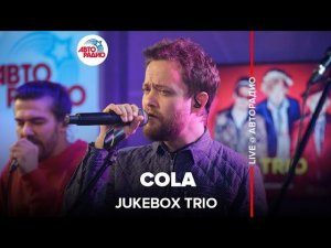 Jukebox Trio - Cola (CamelPhat & Elderbrook cover) LIVE @ Авторадио