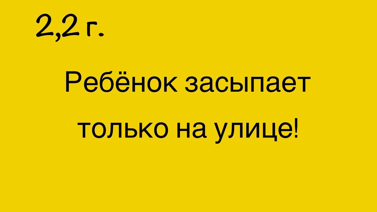 2,2. Ребёнок спит только на улице