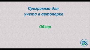 Программа для учета в автопарке. Обзор.