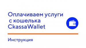 Оплачиваем услуги с кошелька CkassaWallet. Инструкция.