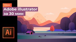Adobe illustrator за 30 мин/ Пейзаж