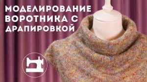 Моделирование воротника с драпировкой