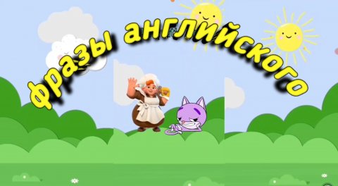 Разговорный английский язык учим легко