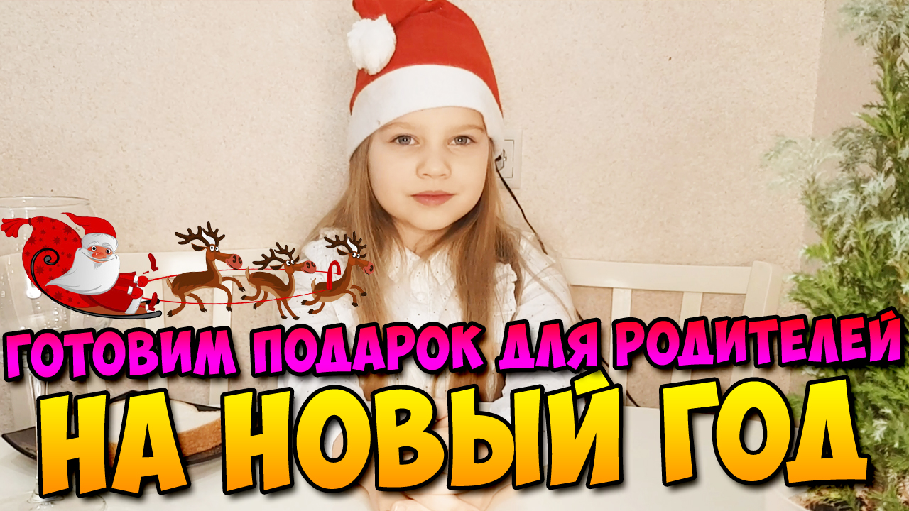 Подарок для родителей на Новый год