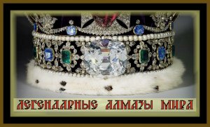 АЛМАЗЫ.ЛЕГЕНДАРНЫЕ АЛМАЗЫ МИРА! Diamonds of the world.#алмазы#алмазывидео##легендарныеалмазымира#.