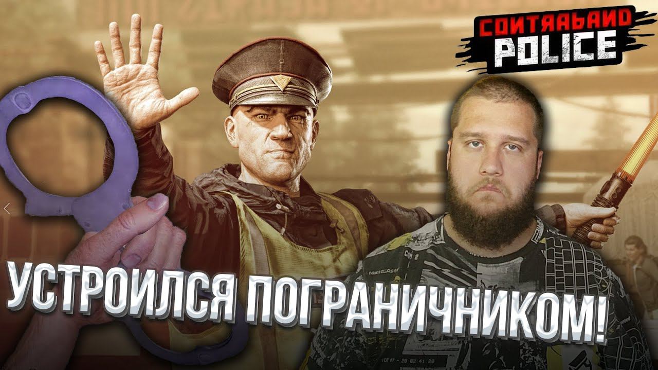 ТЫ НЕ ПРОЙДЕШЬ // Contraband Police #1