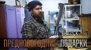 ПРЕДНОВОГОДНИЕ ПОДАРКИ УРМ Аника блог выпуск № 45