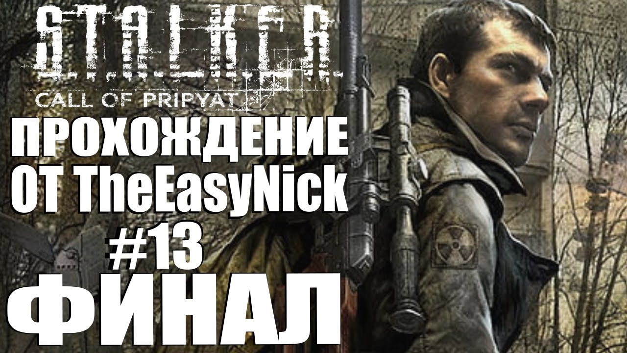 S.T.A.L.K.E.R. ЗОВ ПРИПЯТИ. Прохождение. #13. ФИНАЛ.