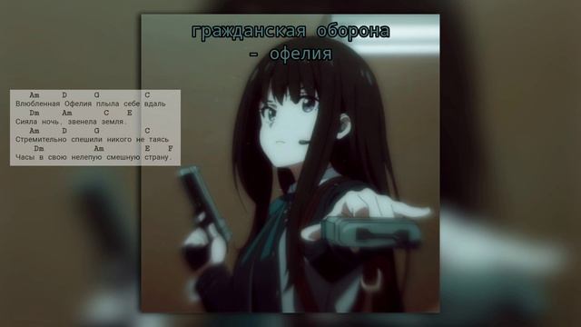 гражданская оборона  егор летов - офелия кавер