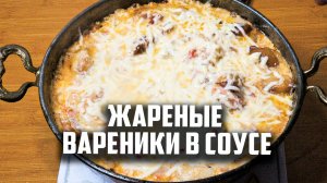 Жареные вареники в соусе