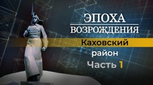 О жизни Каховского района Херсонской области в новом выпуске "Эпоха Возрождения"