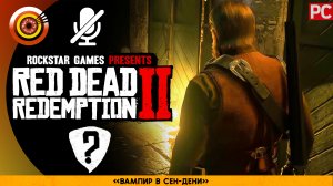 «Вампир в Сен-Дени» Все подсказки | Прохождение RDR 2 на Золото 🏆 Без комментариев