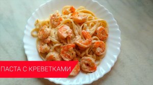 Вкуснее и быть не может. Паста с креветками в сливочном соусе.