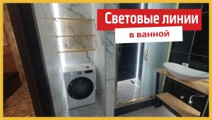 Световые линии в ванной