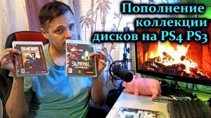 Пополнение коллекции дисков с играми на PS4 PS3 на 2022
