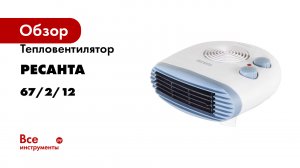 Тепловентилятор Ресанта ТВС-3 67/2/12