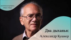 "Два дыханья": Александр Кушнер