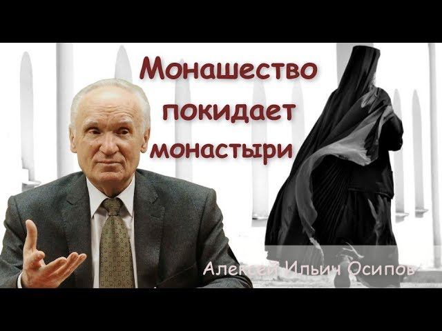 Монашество покидает монастыри! Осипов Алексей Ильич #ОсиповАлексейИльич