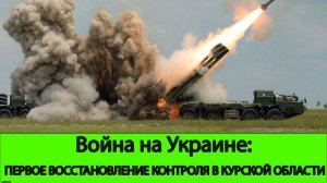 11.08 Война на Украине: Первое восстановление контроля на Курском участке