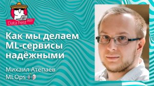 Михаил Атепаев - Как мы делаем ML-сервисы надёжными