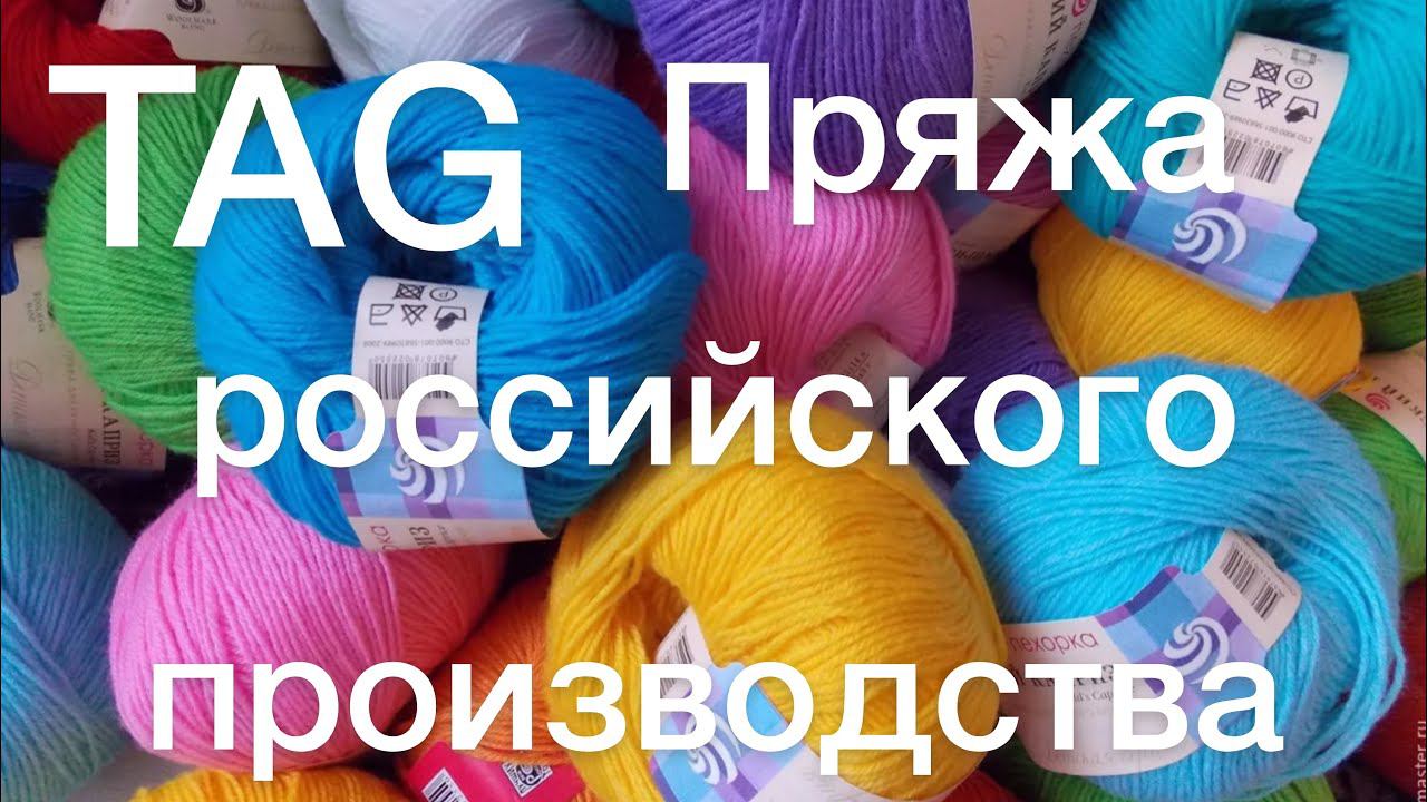 TAG:"Пряжа российского производства или "Поддержим отечественного производителя?".